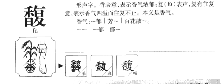 馥字五行属什么馥字取名有什么意义