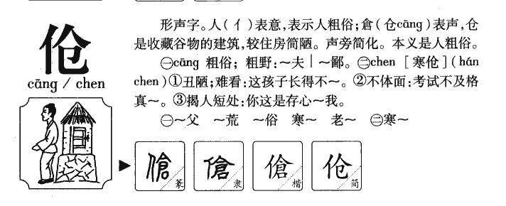 伧字五行属什么 伧字取名有什么意义