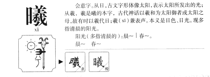 曦字怎么读曦字的读音:xi