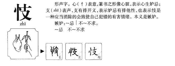 忮字五行属什么忮字取名有什么意义