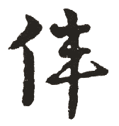 伟字取名有什么含义 带伟字的名字