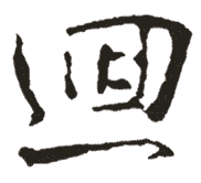 回