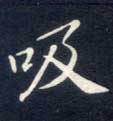 吸 吸