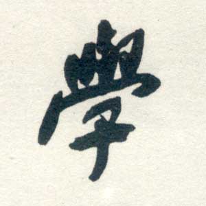 学