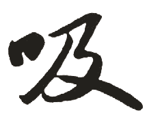 吸 吸
