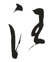 汪字取名有什么含义 带汪字的名字