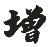 增 增