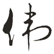 伟