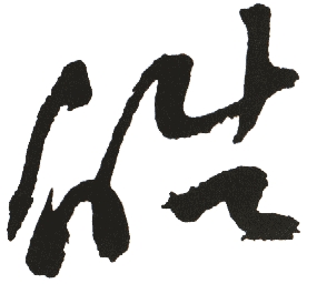 皓