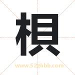 梖怎么读-梖字的意思-梖的含义-梖字起名