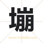 塴怎么读-塴字的意思-塴的含义-塴字起名