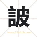 詖怎么读-詖字的意思-詖的含义-詖字起名