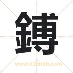 鎛字取名有什么含义 带鎛字的名字