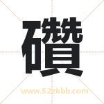 礸怎么读-礸字的意思-礸的含义-礸字起名