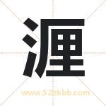 湹怎么读-湹字的意思-湹的含义-湹字起名