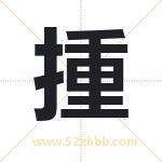 揰怎么读-揰字的意思-揰的含义-揰字起名