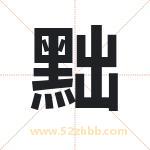 黜字取名有什么含义 带黜字的名字