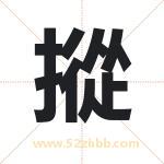 摐怎么读-摐字的意思-摐的含义-摐字起名