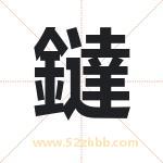 鐽怎么读-鐽字的意思-鐽的含义-鐽字起名