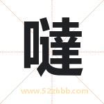 噠怎么读-噠字的意思-噠的含义-噠字起名