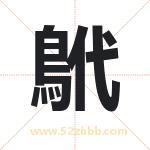 鴏怎么读-鴏字的意思-鴏的含义-鴏字起名