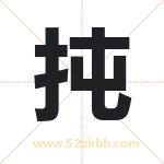 扽字取名有什么含义 带扽字的名字