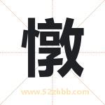 憞怎么读-憞字的意思-憞的含义-憞字起名