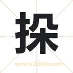 挆怎么读-挆字的意思-挆的含义-挆字起名