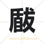 瞂怎么读-瞂字的意思-瞂的含义-瞂字起名