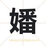 嬏怎么读-嬏字的意思-嬏的含义-嬏字起名