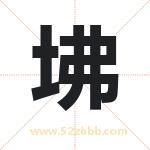 坲怎么读-坲字的意思-坲的含义-坲字起名