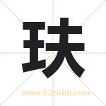 玞字取名有什么含义 带玞字的名字