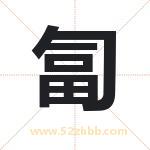 匐字取名有什么含义 带匐字的名字