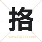 挌怎么读-挌字的意思-挌的含义-挌字起名