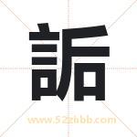 詬怎么读-詬字的意思-詬的含义-詬字起名