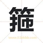 箍字取名有什么含义 带箍字的名字