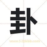 卦字取名有什么含义 带卦字的名字