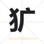 犷字取名有什么含义 带犷字的名字