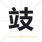 攱怎么读-攱字的意思-攱的含义-攱字起名