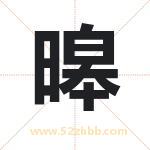 暤怎么读-暤字的意思-暤的含义-暤字起名