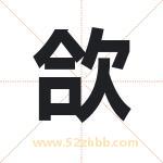 欱怎么读-欱字的意思-欱的含义-欱字起名