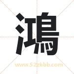 鴻字取名有什么含义 带鴻字的名字