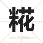 糀怎么读-糀字的意思-糀的含义-糀字起名