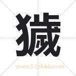 獩怎么读-獩字的意思-獩的含义-獩字起名