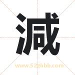 減怎么读-減字的意思-減的含义-減字起名