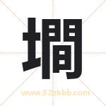 墹怎么读-墹字的意思-墹的含义-墹字起名