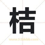 桔字取名有什么含义 带桔字的名字