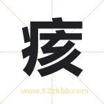 痎怎么读-痎字的意思-痎的含义-痎字起名