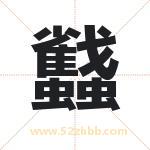 蠽怎么读-蠽字的意思-蠽的含义-蠽字起名