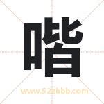 喈字取名有什么含义 带喈字的名字